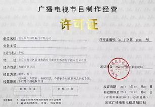 成都廣播電視節目制作經營許可證辦理全攻略