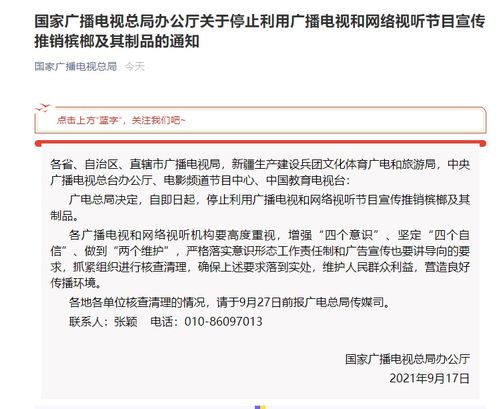 廣電總局明令禁止廣播電視及網絡視聽節目宣傳推銷檳榔制品