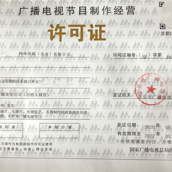 北京廣播電視節目制作經營業務許可證海淀區登記條件詳解