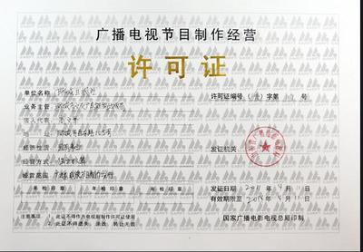 深圳廣播節目制作經營許可證年報年檢代辦 高效辦理，省時省心