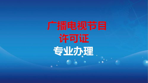 廣播電視節目經營許可證與廣播電視節目制作經營許可證辦理條件全解析